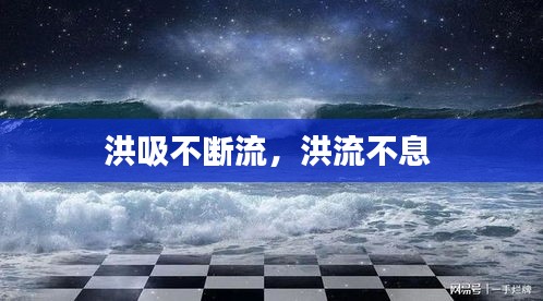 洪吸不斷流，洪流不息 