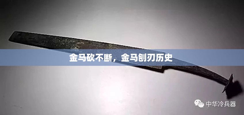 金馬砍不斷，金馬刨刃歷史 