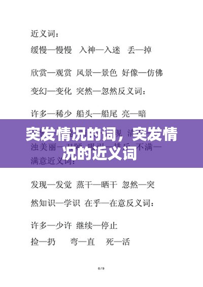 突發(fā)情況的詞，突發(fā)情況的近義詞 