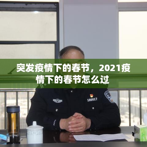 突發(fā)疫情下的春節(jié)，2021疫情下的春節(jié)怎么過 