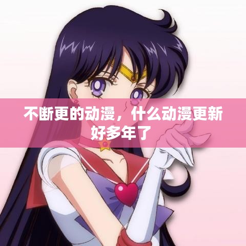 不斷更的動(dòng)漫，什么動(dòng)漫更新好多年了 