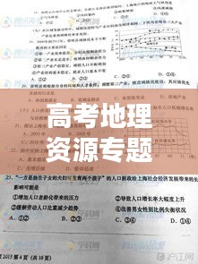 高考地理資源專(zhuān)題，高考地理原卷 