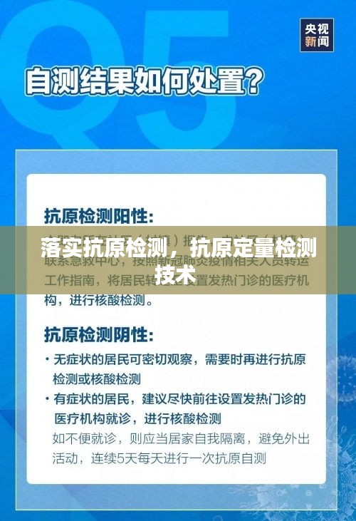 落實(shí)抗原檢測(cè)，抗原定量檢測(cè)技術(shù) 