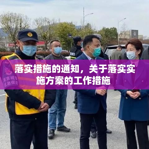 落實措施的通知，關(guān)于落實實施方案的工作措施 