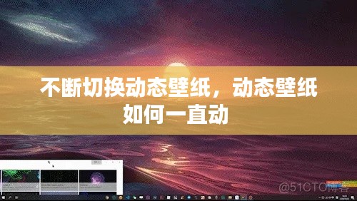 不斷切換動態(tài)壁紙，動態(tài)壁紙如何一直動 
