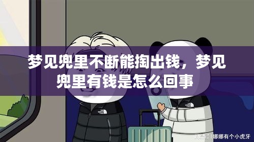夢見兜里不斷能掏出錢，夢見兜里有錢是怎么回事 