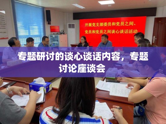 專題研討的談心談話內(nèi)容，專題討論座談會 