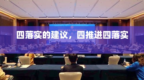 四落實(shí)的建議，四推進(jìn)四落實(shí) 