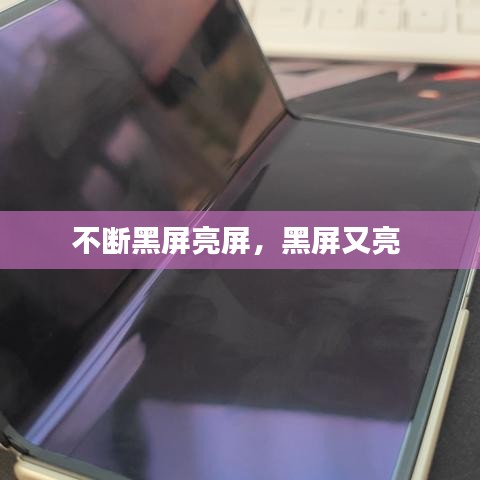 不斷黑屏亮屏，黑屏又亮 