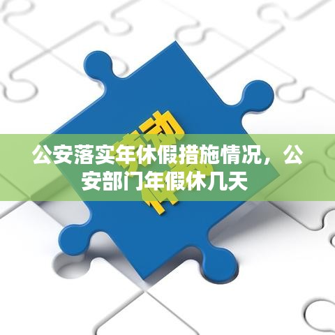 公安落實(shí)年休假措施情況，公安部門年假休幾天 