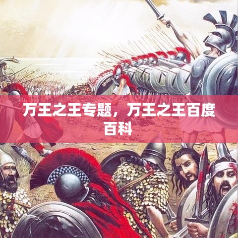 萬(wàn)王之王專(zhuān)題，萬(wàn)王之王百度百科 