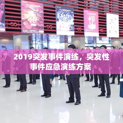 2019突發(fā)事件演練，突發(fā)性事件應(yīng)急演練方案 
