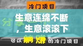 生意連綿不斷，生意滾滾下一句說什么 