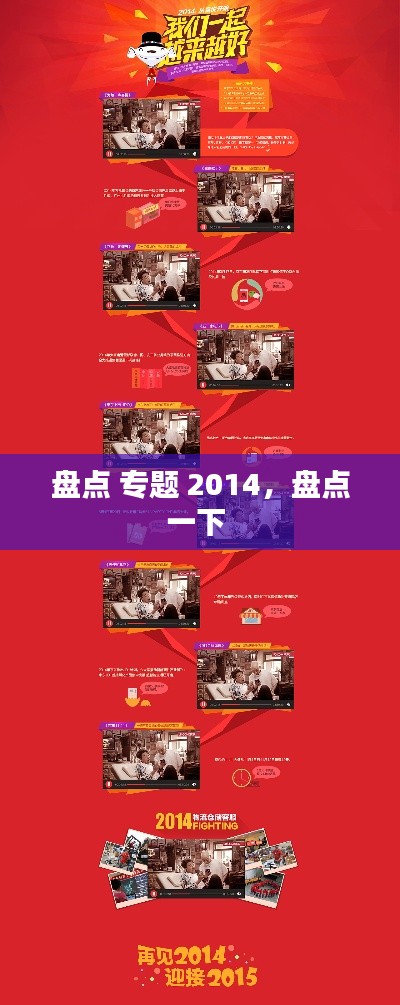 盤點 專題 2014，盤點一下 