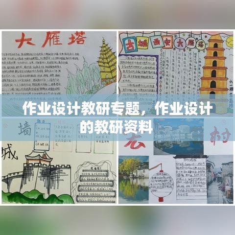作業(yè)設(shè)計教研專題，作業(yè)設(shè)計的教研資料 