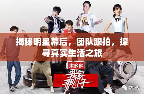 揭秘明星幕后，團(tuán)隊(duì)跟拍，探尋真實(shí)生活之旅