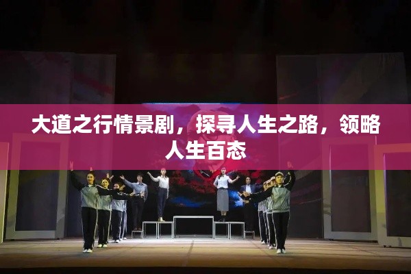 大道之行情景劇，探尋人生之路，領(lǐng)略人生百態(tài)