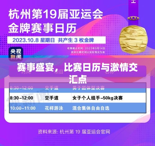 賽事盛宴，比賽日歷與激情交匯點