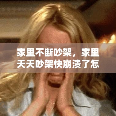 家里不斷吵架，家里天天吵架快崩潰了怎么辦 