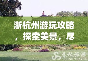 浙杭州游玩攻略，探索美景，盡享愜意時(shí)光
