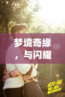夢境奇緣，與閃耀女星共筑浪漫婚姻之旅