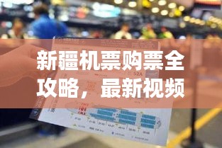 新疆機(jī)票購票全攻略，最新視頻教你輕松掌握飛行之旅！
