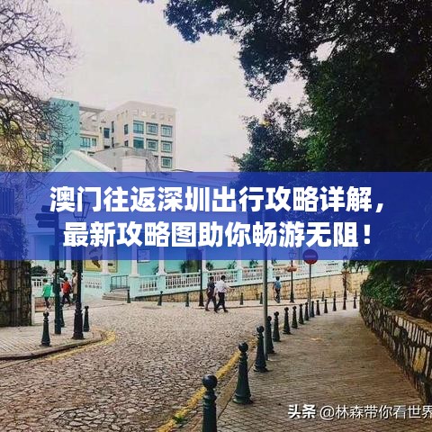 澳門往返深圳出行攻略詳解，最新攻略圖助你暢游無阻！