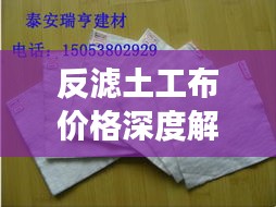 反濾土工布價格深度解析，市場行情、品質與成本分析