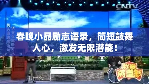 春晚小品勵(lì)志語(yǔ)錄，簡(jiǎn)短鼓舞人心，激發(fā)無(wú)限潛能！