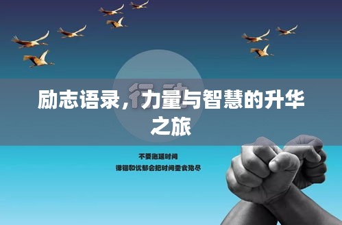 勵(lì)志語(yǔ)錄，力量與智慧的升華之旅