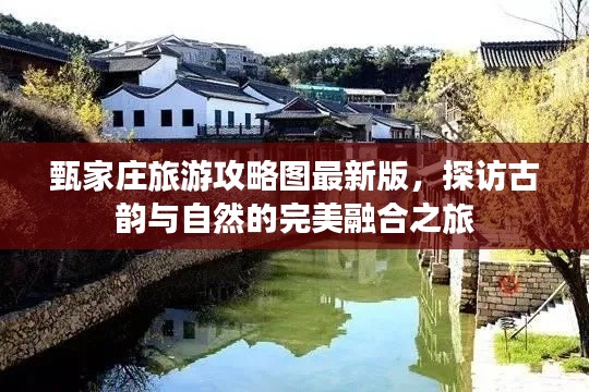 甄家莊旅游攻略圖最新版，探訪古韻與自然的完美融合之旅