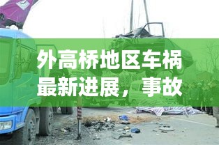 外高橋地區(qū)車(chē)禍最新進(jìn)展，事故原因揭秘，后續(xù)處理取得新進(jìn)展