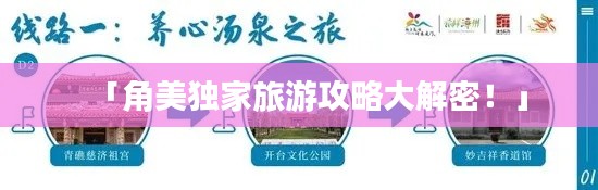 「角美獨(dú)家旅游攻略大解密！」