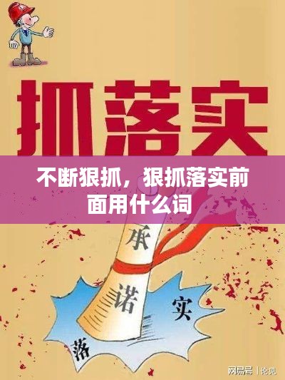 不斷狠抓，狠抓落實前面用什么詞 