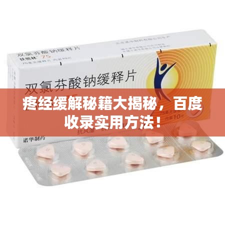 疼經(jīng)緩解秘籍大揭秘，百度收錄實(shí)用方法！