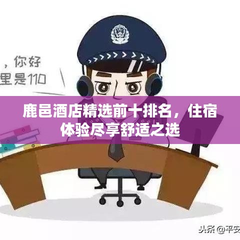 鹿邑酒店精選前十排名，住宿體驗(yàn)盡享舒適之選