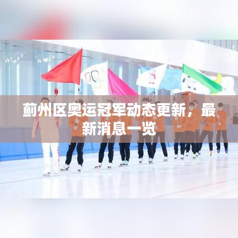 薊州區(qū)奧運(yùn)冠軍動(dòng)態(tài)更新，最新消息一覽