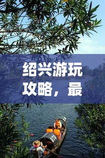 紹興游玩攻略，最佳旅游時(shí)間推薦
