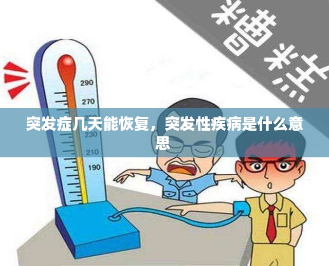 突發(fā)癥幾天能恢復(fù)，突發(fā)性疾病是什么意思 