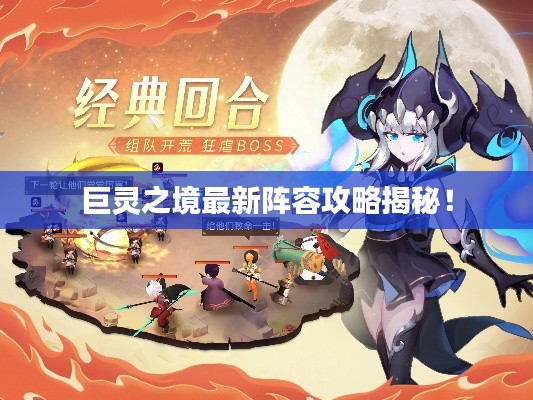 巨靈之境最新陣容攻略揭秘！