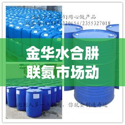 金華水合肼聯氨市場動態(tài)解析與法律風險探討