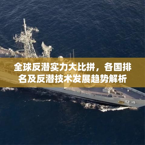 全球反潛實力大比拼，各國排名及反潛技術(shù)發(fā)展趨勢解析
