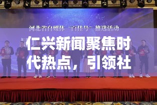 仁興新聞聚焦時代熱點，引領社會風尚潮流頭條