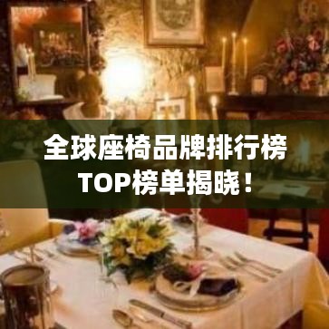 全球座椅品牌排行榜TOP榜單揭曉！