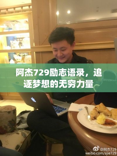 阿杰729勵(lì)志語錄，追逐夢想的無窮力量