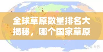 全球草原數(shù)量排名大揭秘，哪個(gè)國(guó)家草原最多？