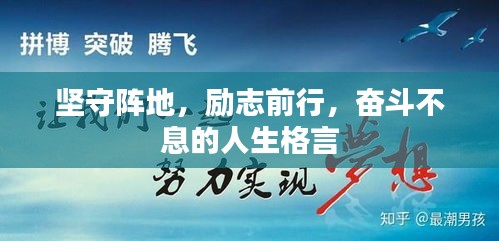 堅守陣地，勵志前行，奮斗不息的人生格言