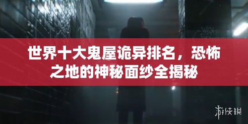 世界十大鬼屋詭異排名，恐怖之地的神秘面紗全揭秘