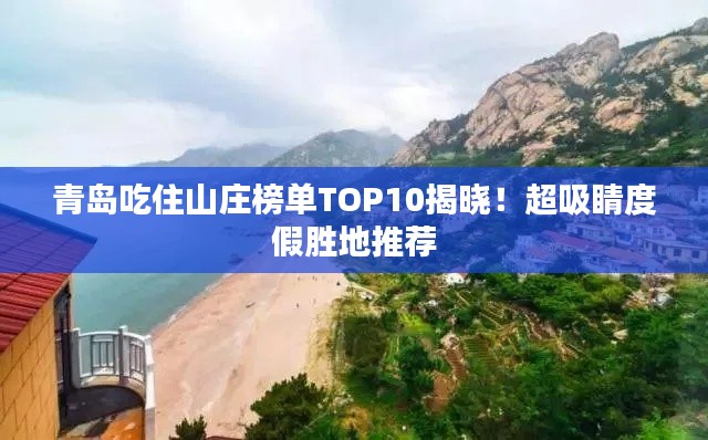 青島吃住山莊榜單TOP10揭曉！超吸睛度假勝地推薦
