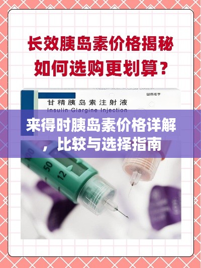 來得時胰島素價格詳解，比較與選擇指南